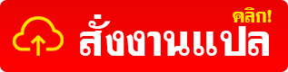 รับแปลภาษากัมพูชา (เขมร) เป็นไทย แปลภาษาไทยเป็นเขมร